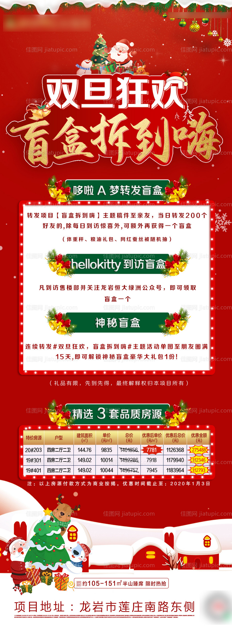 地产双旦盲盒海报-源文件