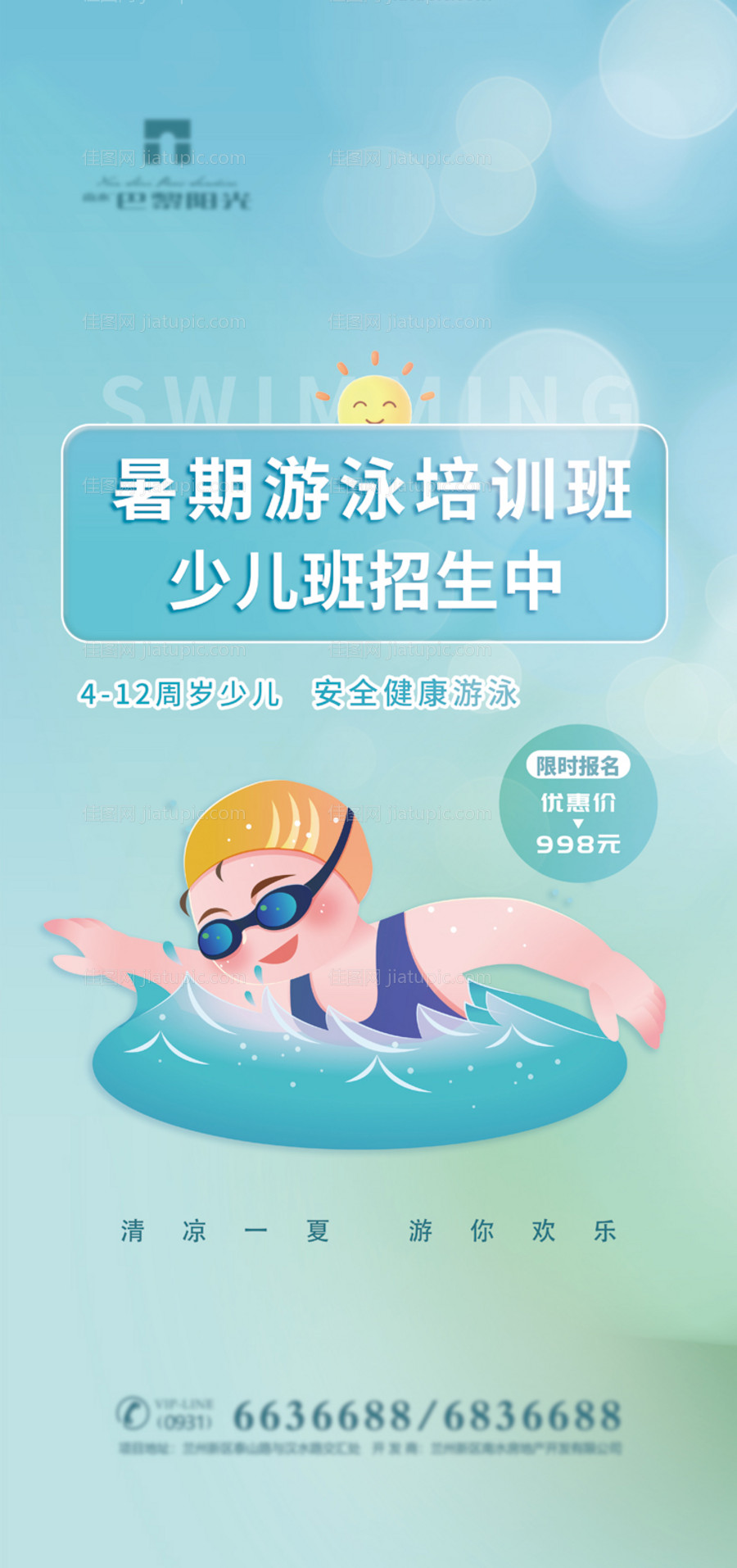 清爽暑期游泳培训海报-源文件