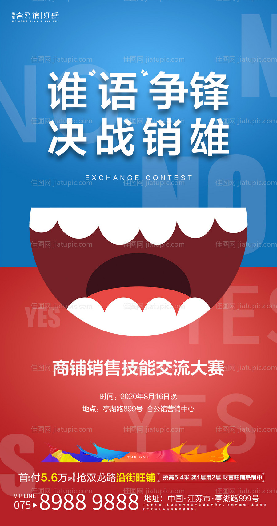 地产商铺销售比赛海报-源文件