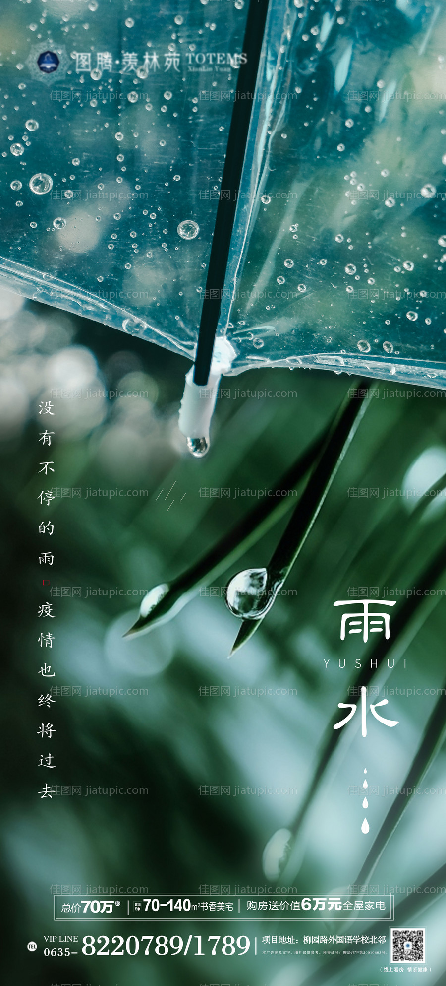 地产雨水节气移动端海报-源文件