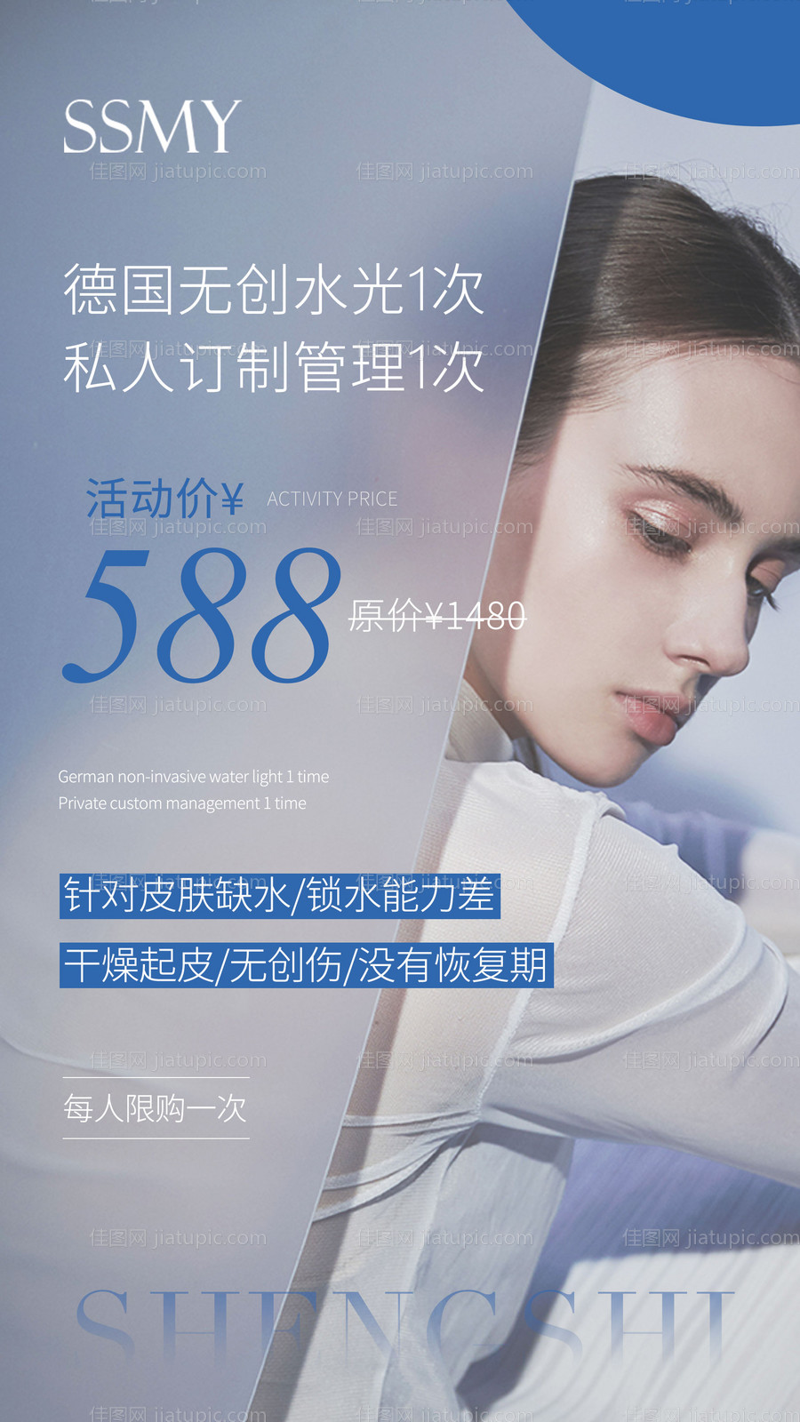 医美无创水光针促销海报-源文件