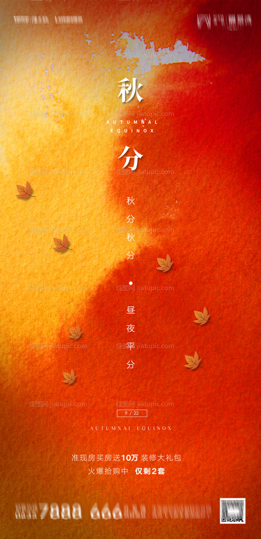 地产秋分海报-源文件