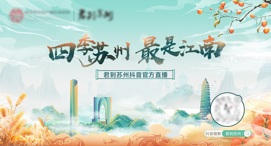四季苏州最是江南直播海报-源文件