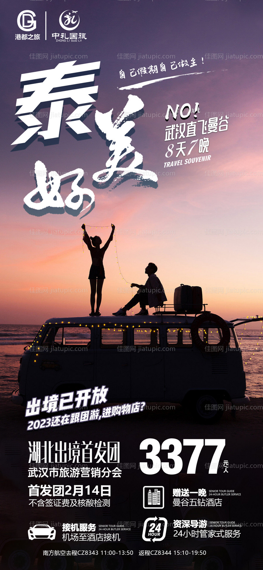 泰美丽旅游海报-源文件