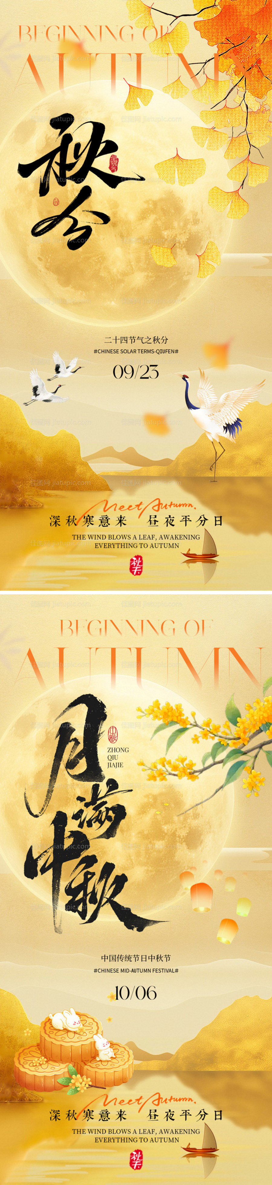 秋分中秋海报-源文件