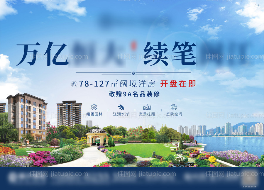 江景地产户外宣传海报展板-源文件