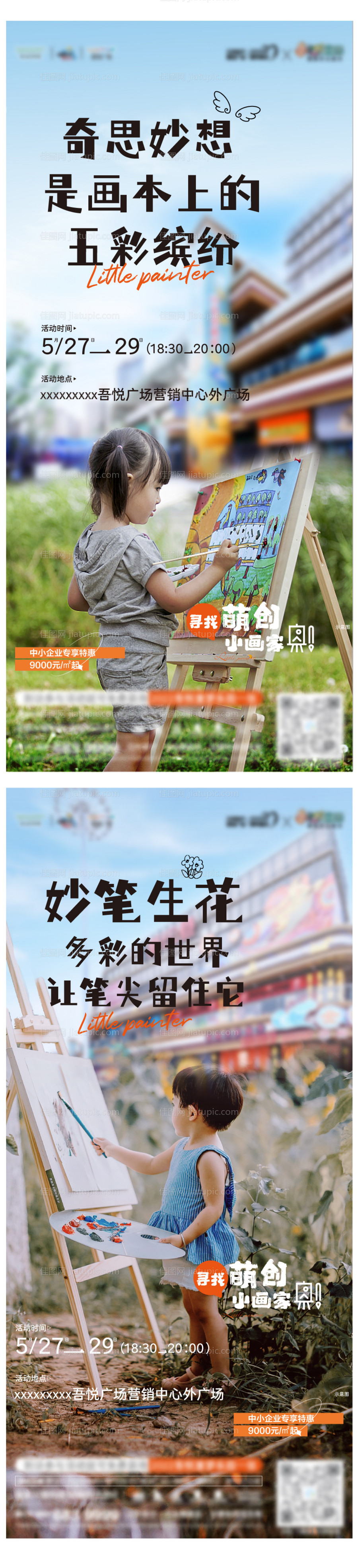 房地产小画家活动海报-源文件