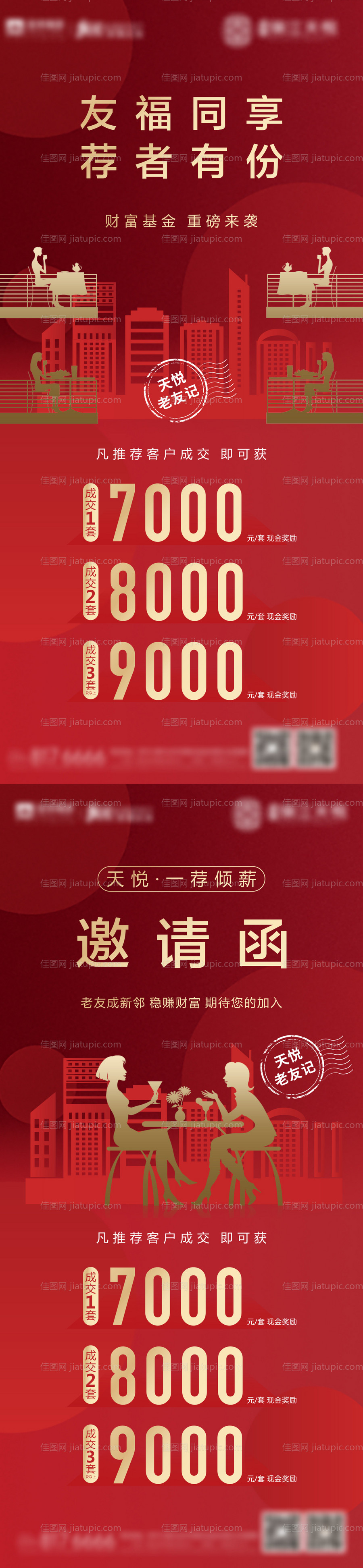 地产老带新老友记海报-源文件