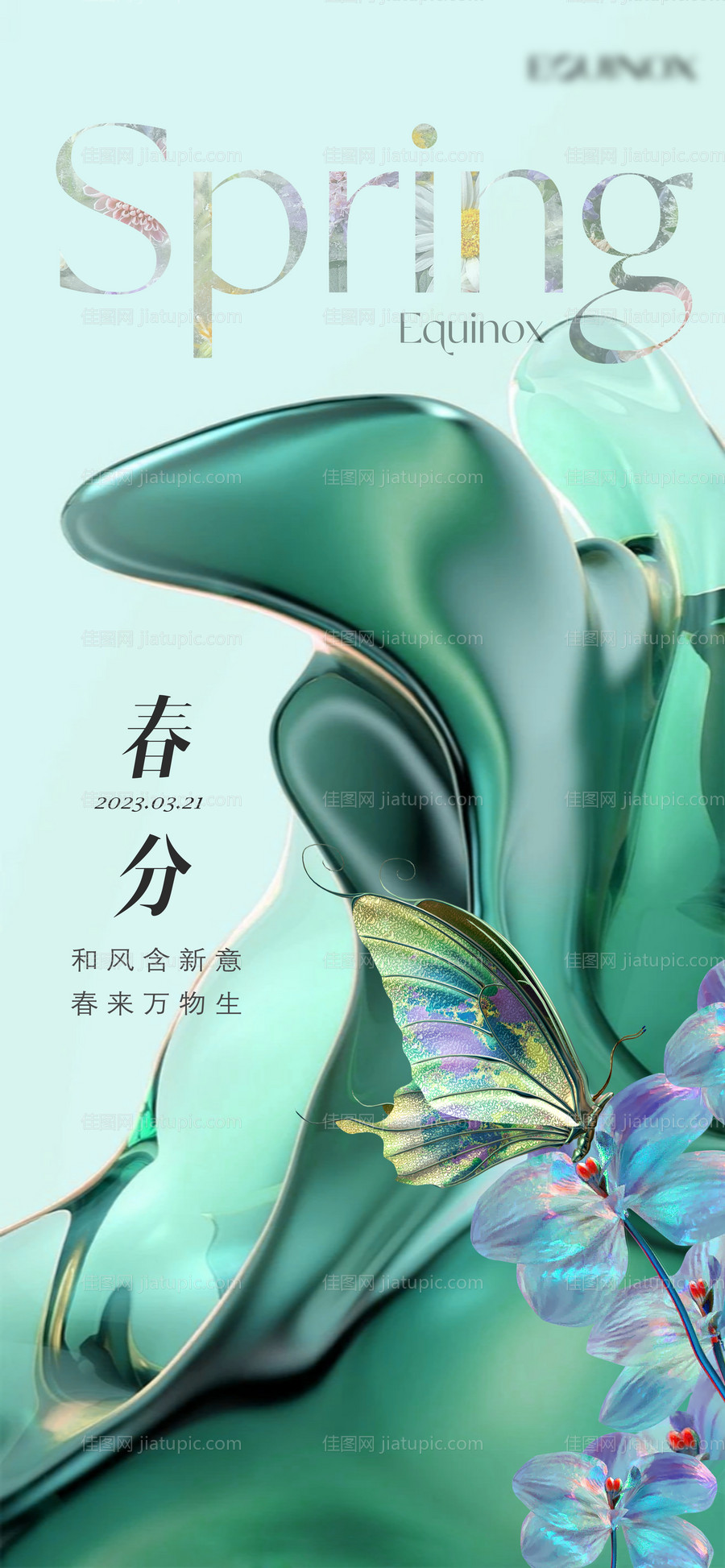 春分节气海报-源文件