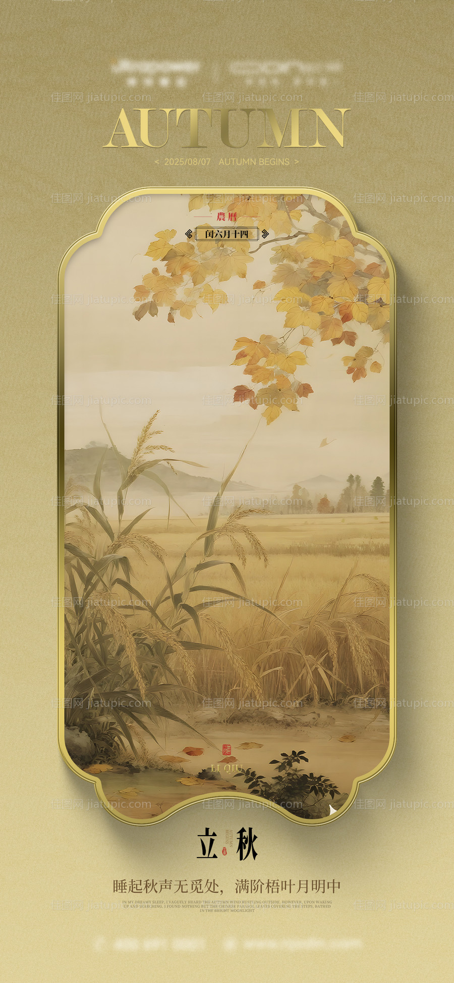立秋海报-源文件