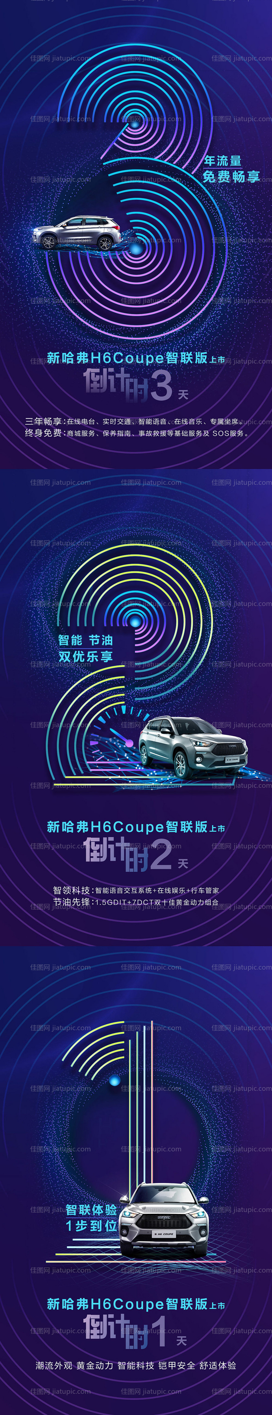 汽车上市倒计时海报-源文件