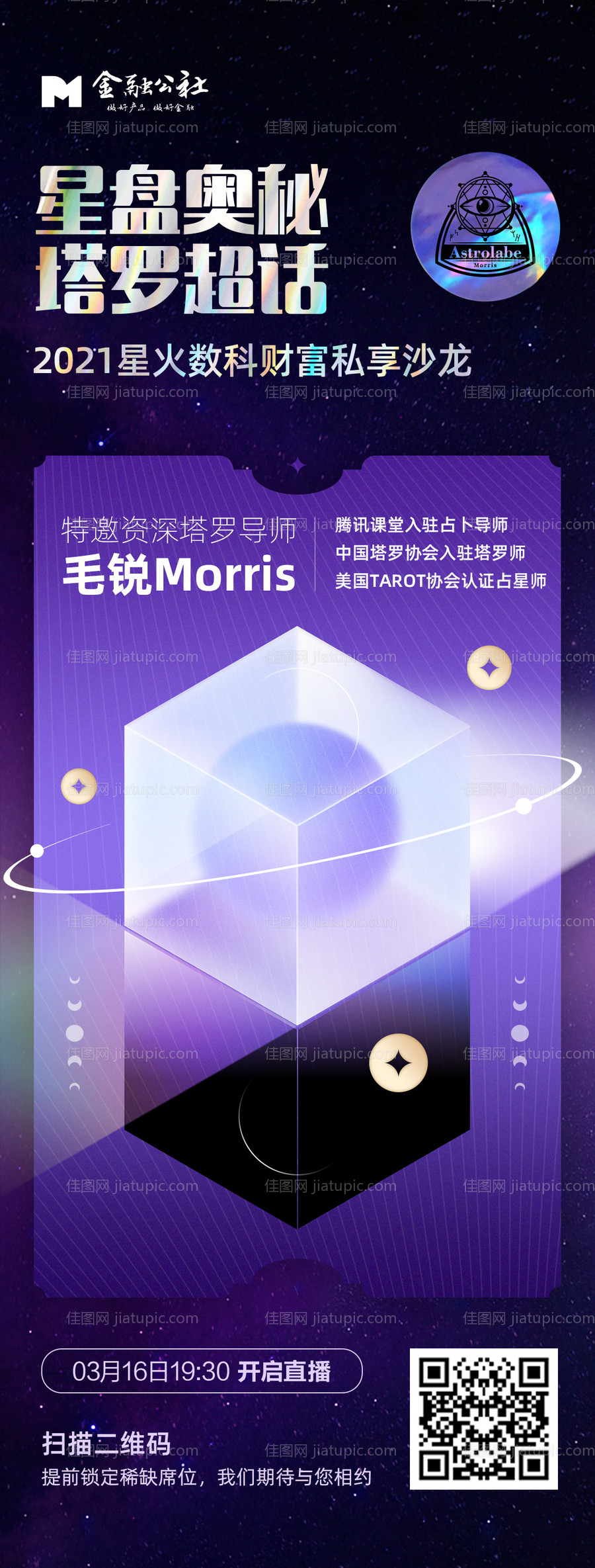 星盘奥秘塔罗牌超话私享沙龙直播海报-源文件