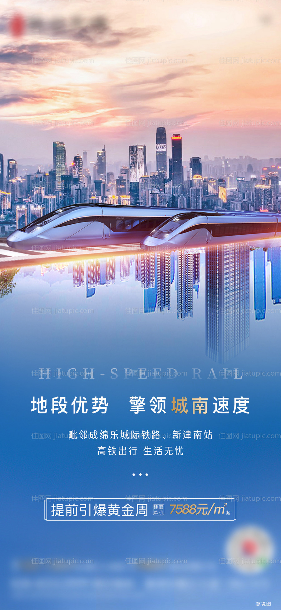 房地产高铁地铁价值点海报-源文件