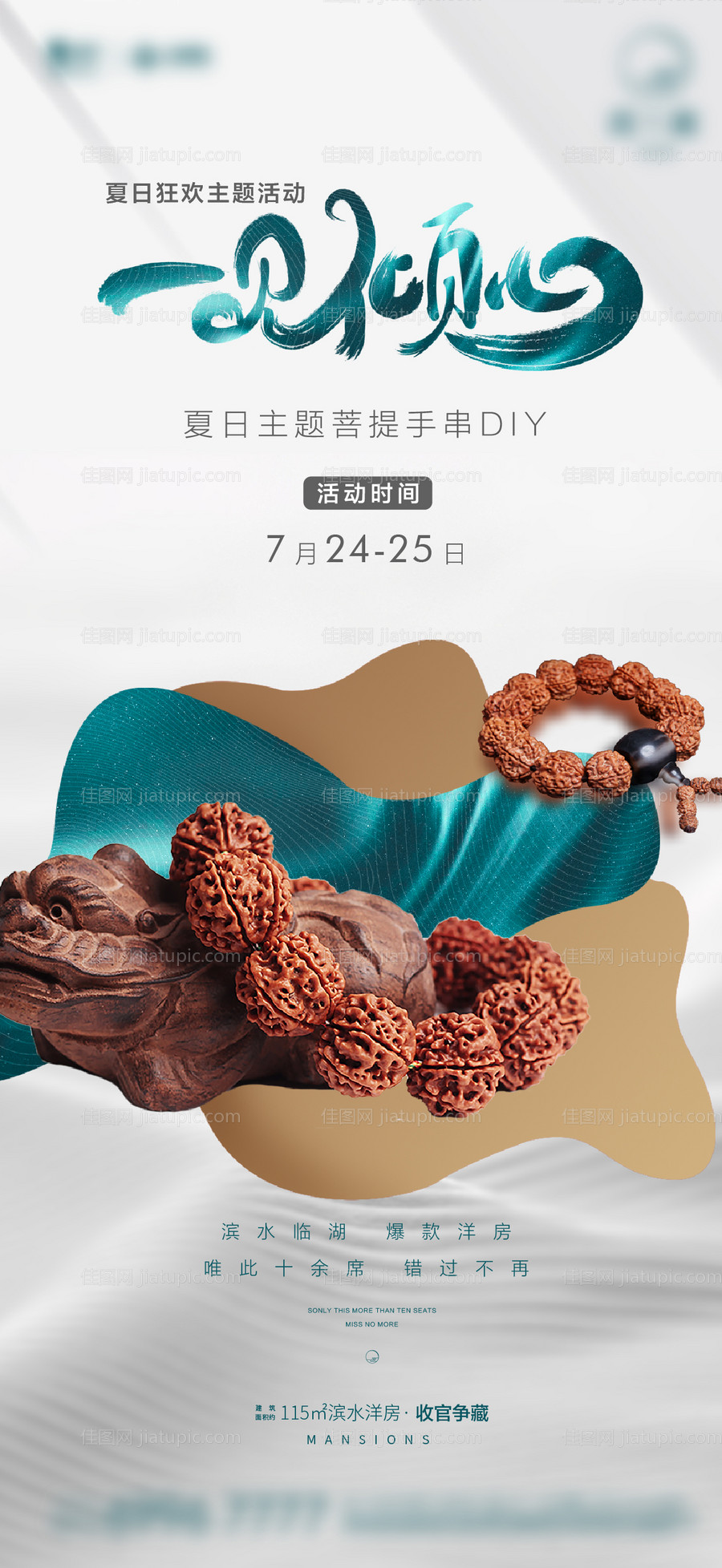 手串暖场活动海报-源文件