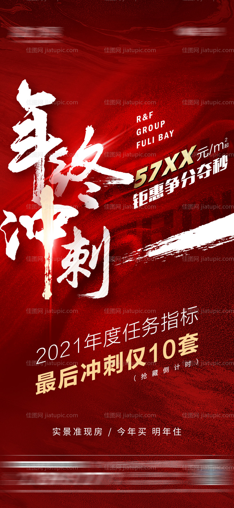 地产年终冲刺-源文件