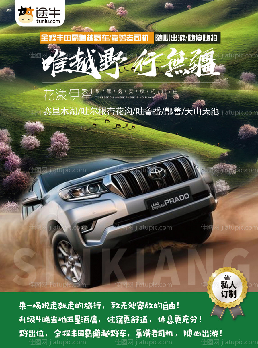 越野车新疆旅游海报-源文件