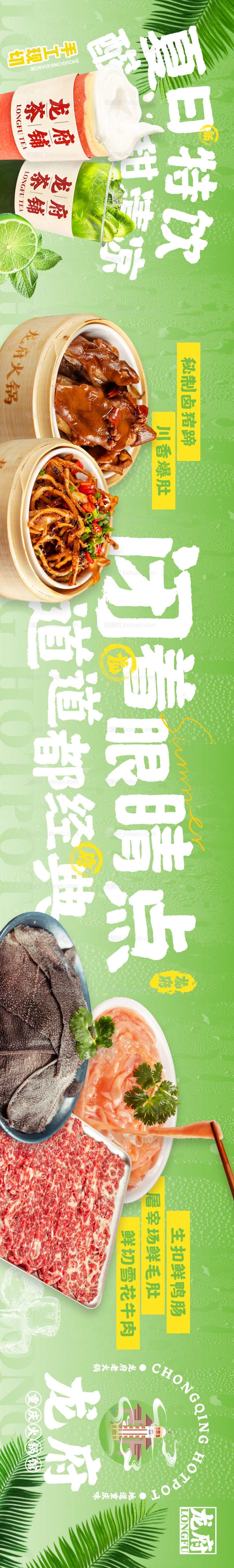 餐饮五图火锅清爽夏季长图-源文件