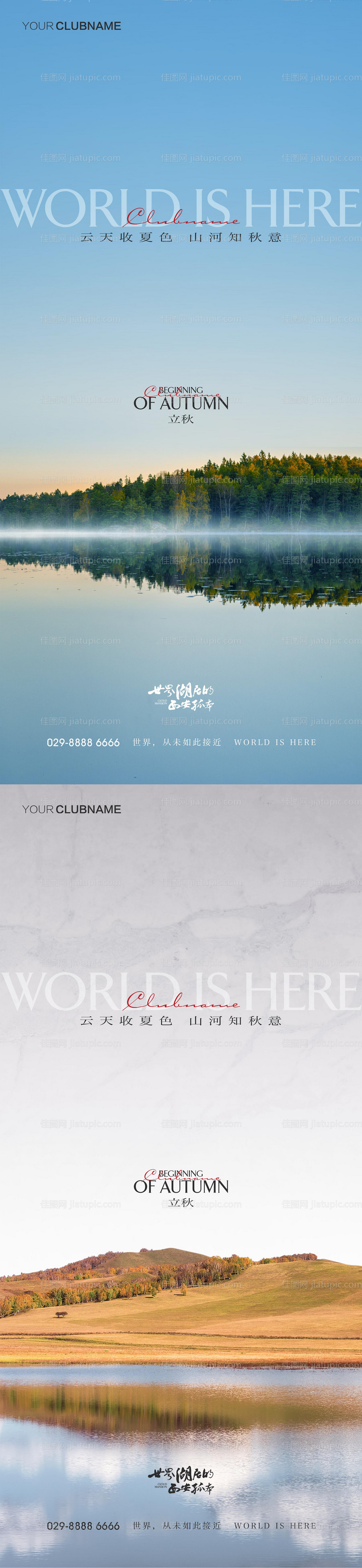 立秋地产节气海报 -源文件