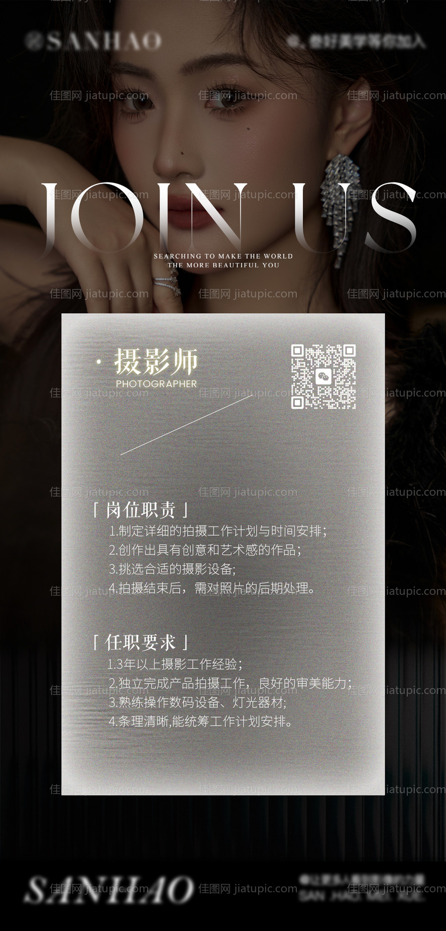 婚纱摄影高级美学招聘海报-源文件