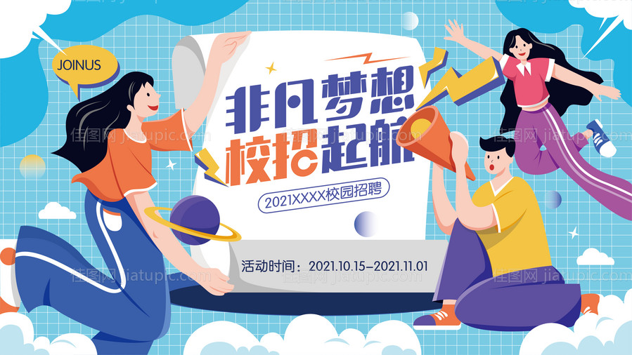 校园招聘插画海报-源文件