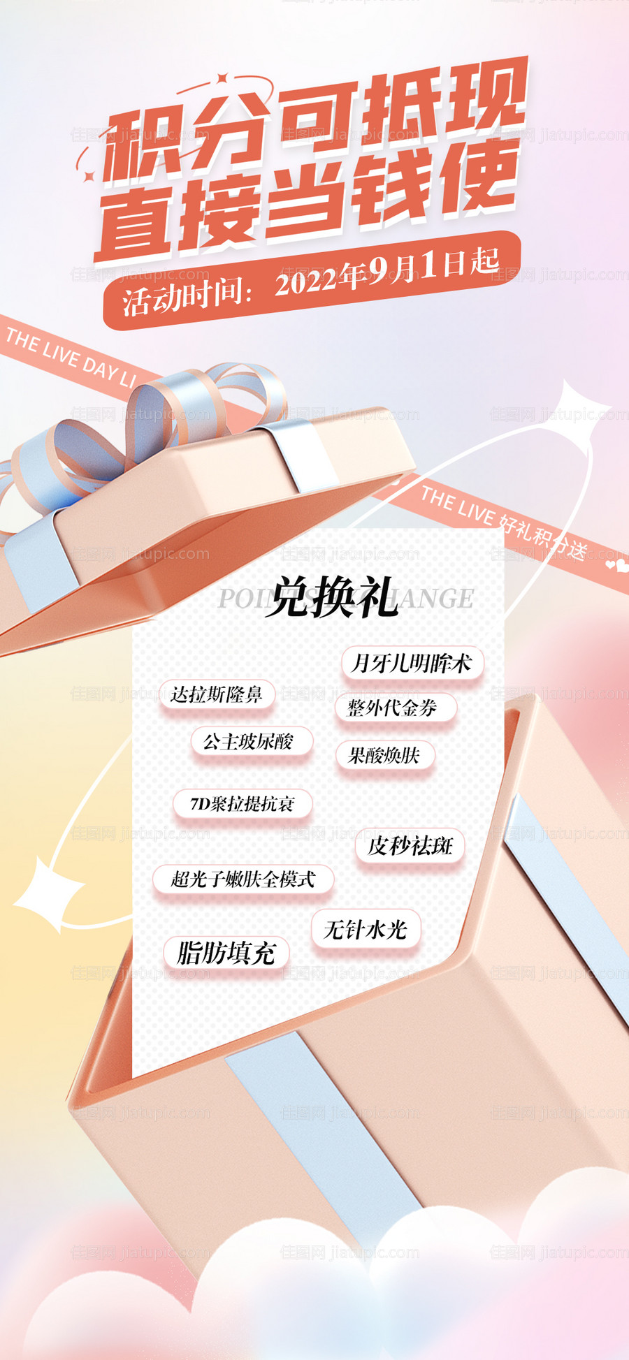 医美积分兑换海报-源文件