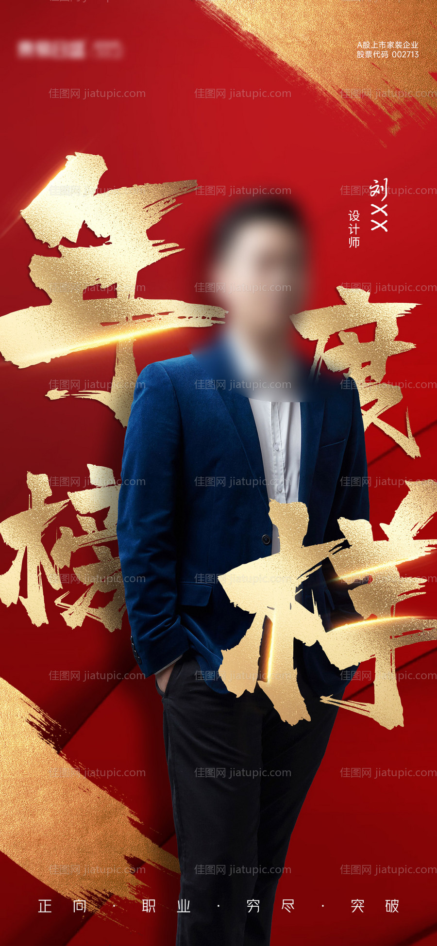 年度优秀人物榜样海报-源文件