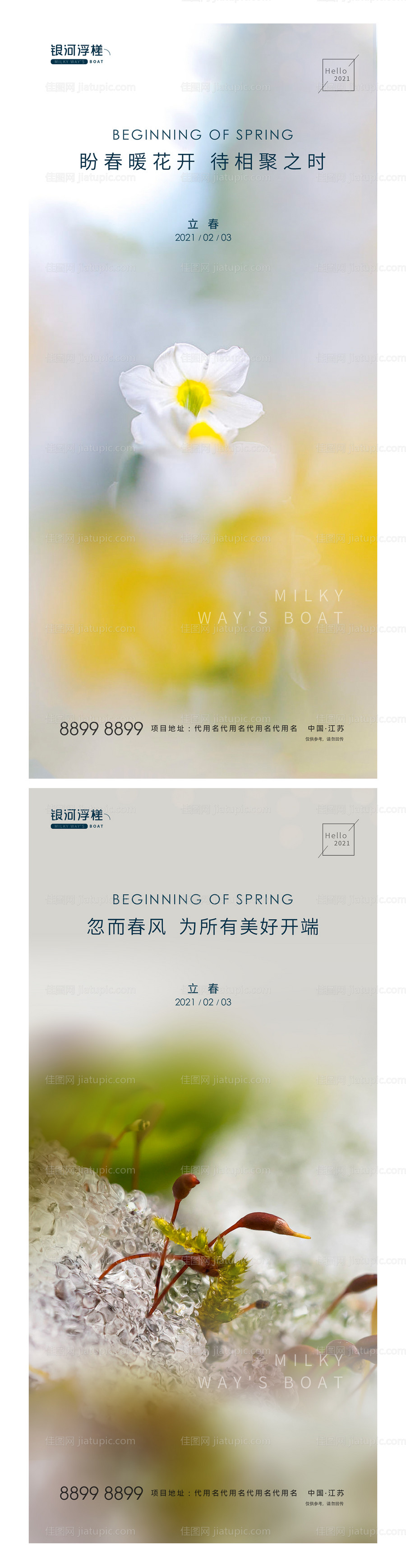 房地产立春节气海报-源文件