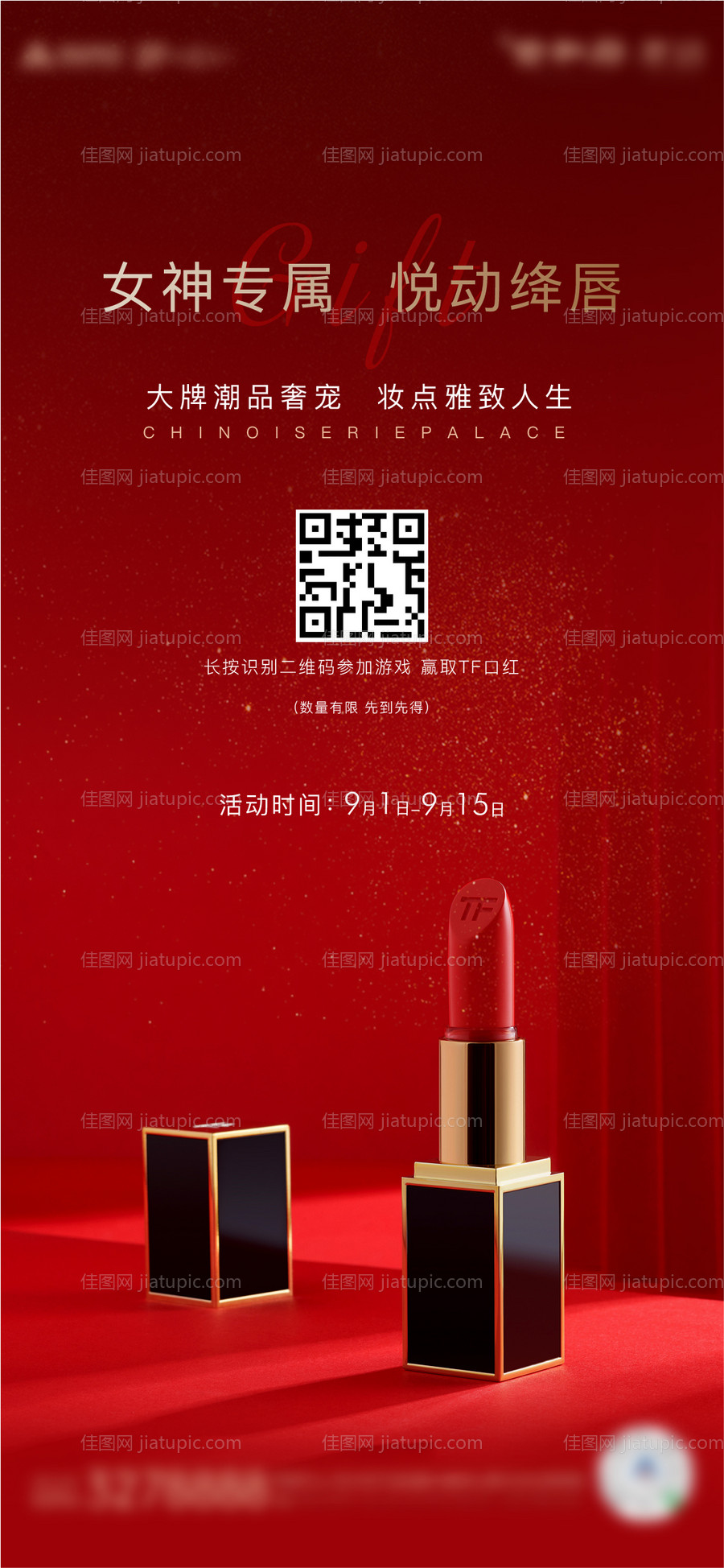 房地产暖场活动玩游戏送口红海报-源文件