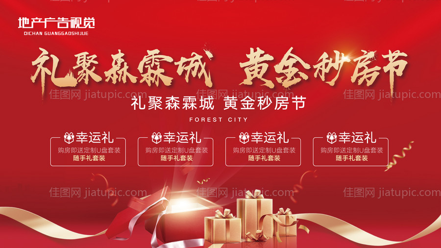 国庆购房节海报-源文件