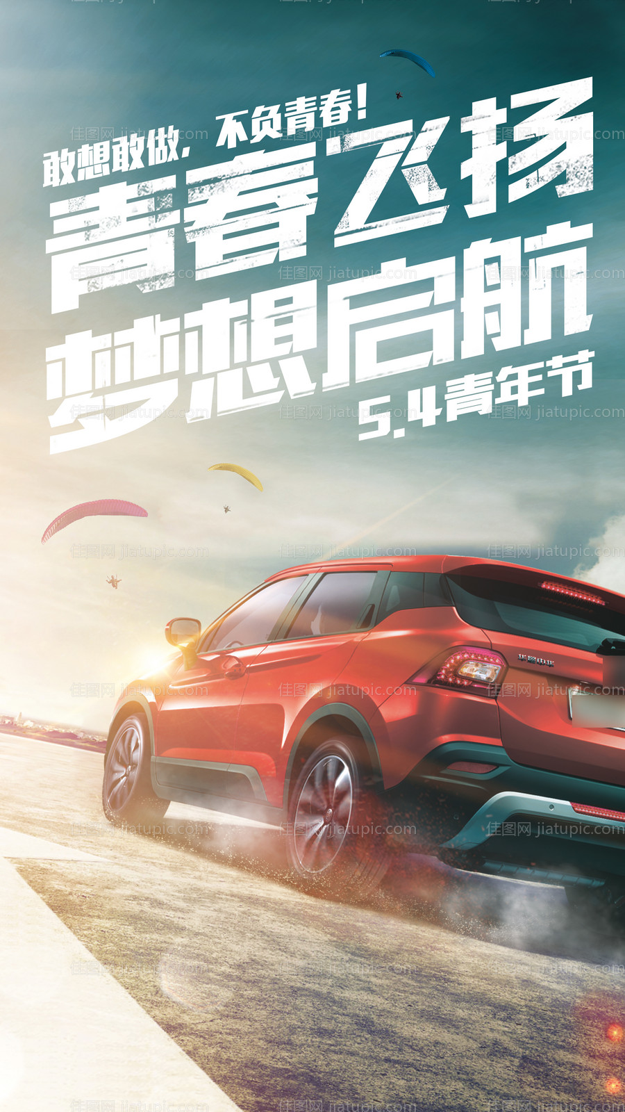 suv汽车五四青年节极限运动海报-源文件