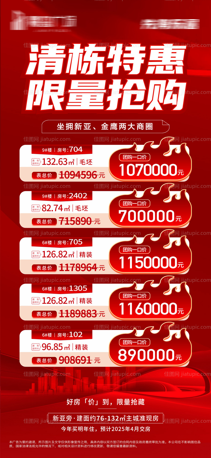 地产特价房海报-源文件