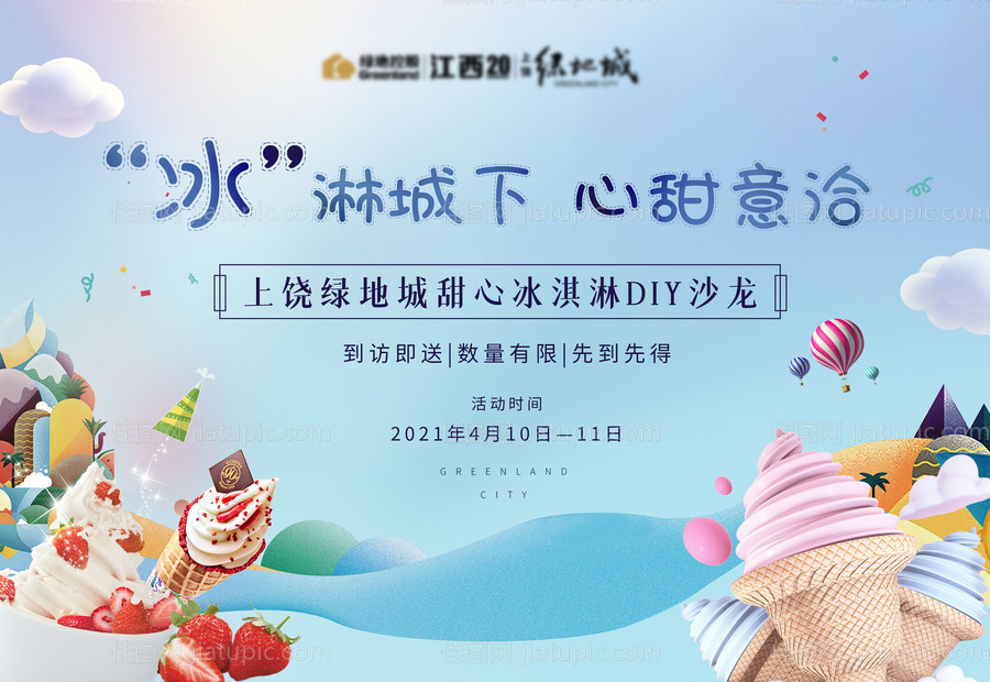 冰淇淋活动背景板-源文件
