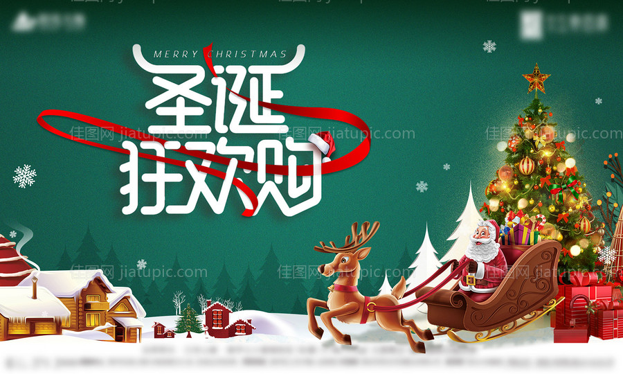 圣诞节狂欢购海报-源文件