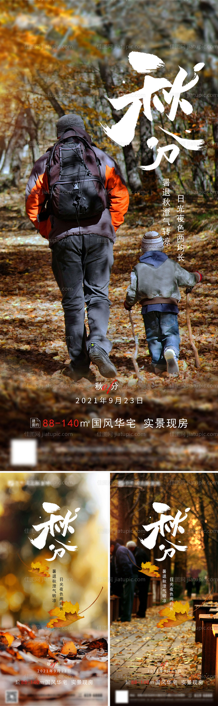 房地产秋分二十四节气海报-源文件