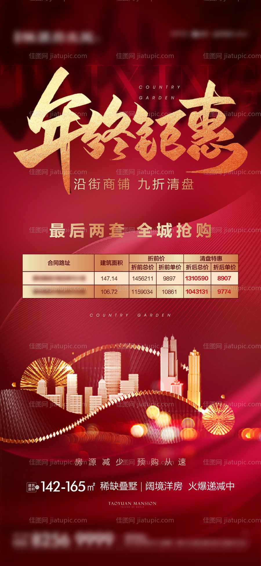 年终钜惠热销刷屏海报-源文件