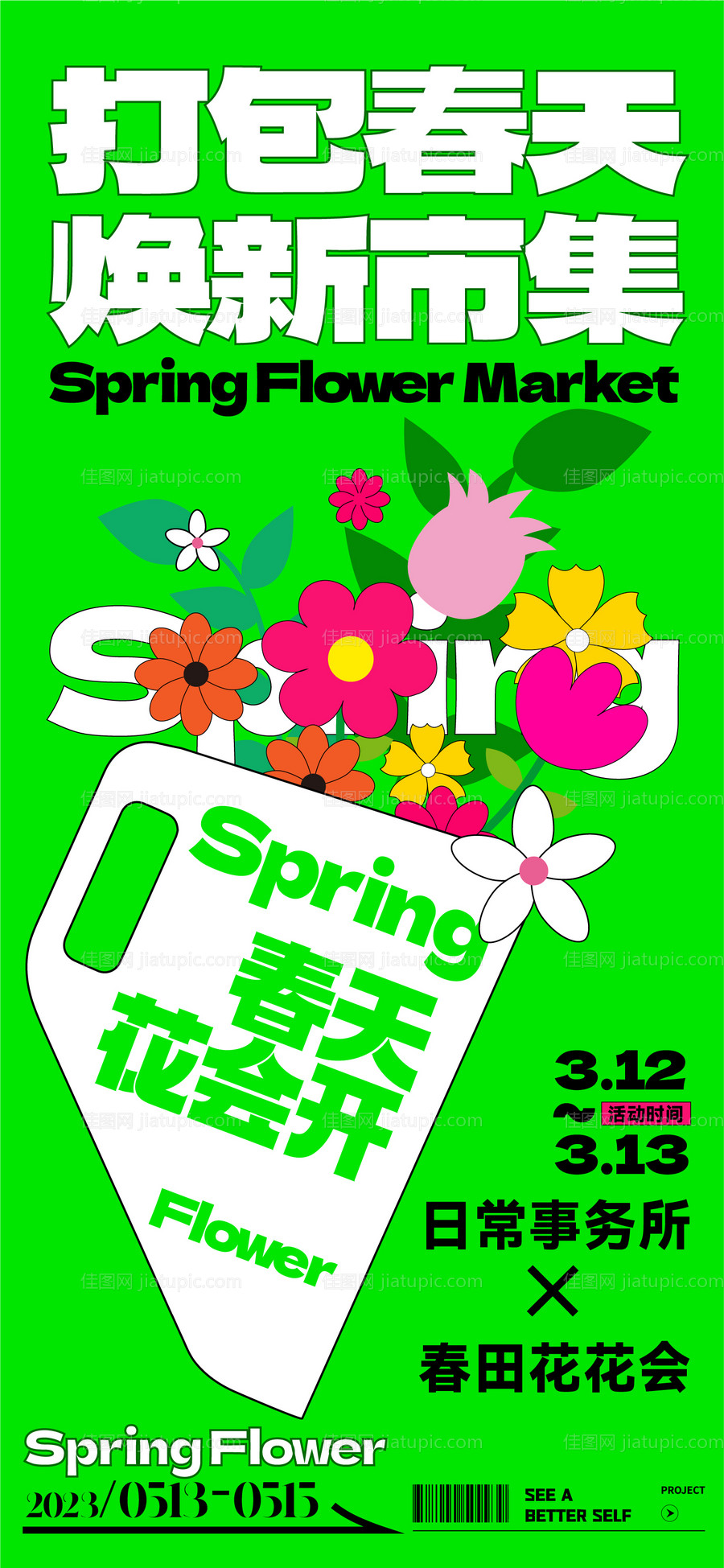 焕新市集春日活动海报-源文件