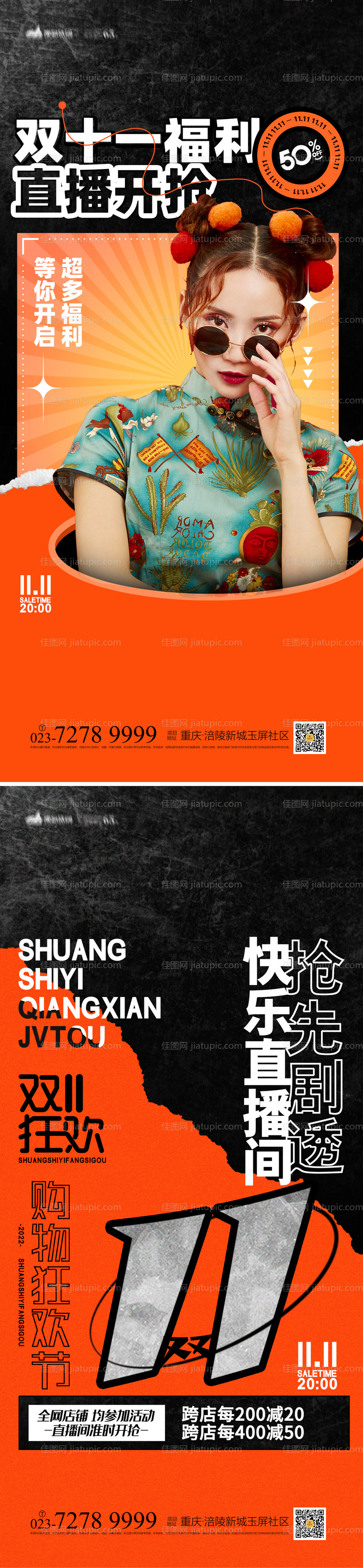 双十一直播海报-源文件