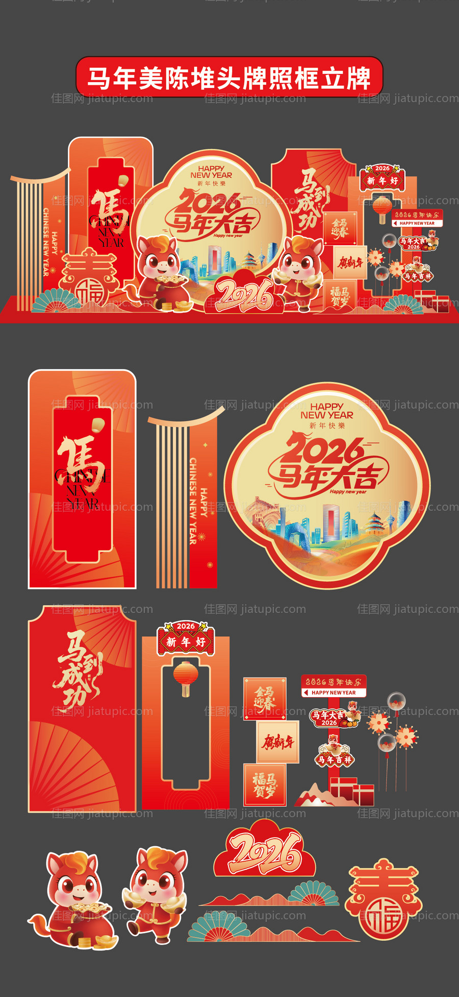 马年美陈堆头拍照框立牌商场2026年-源文件