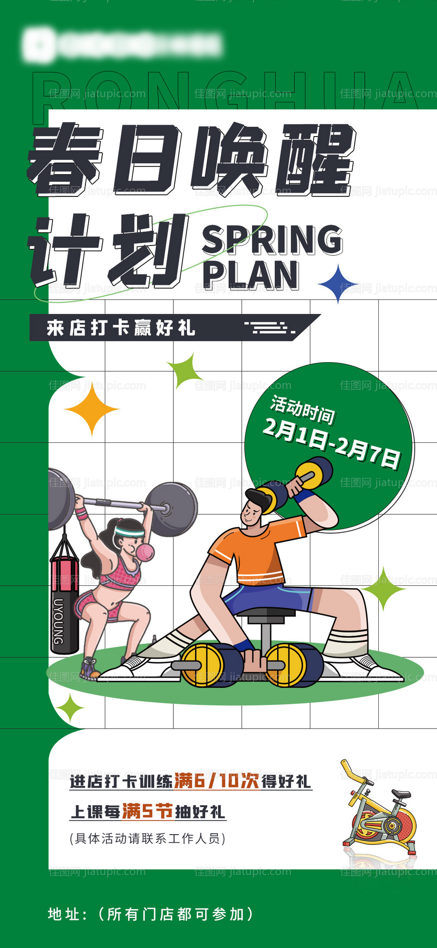 健身地产春日健身暖场插画海报-源文件