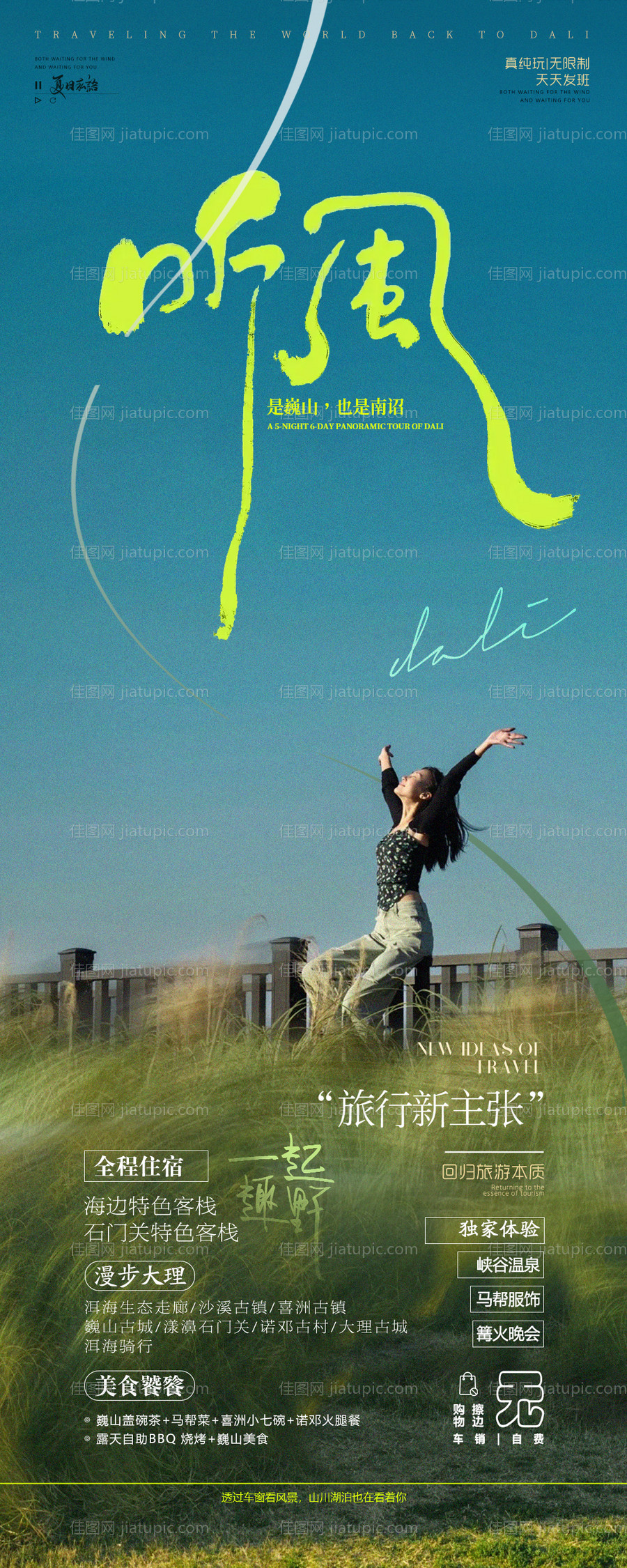 云南大理旅游海报-源文件