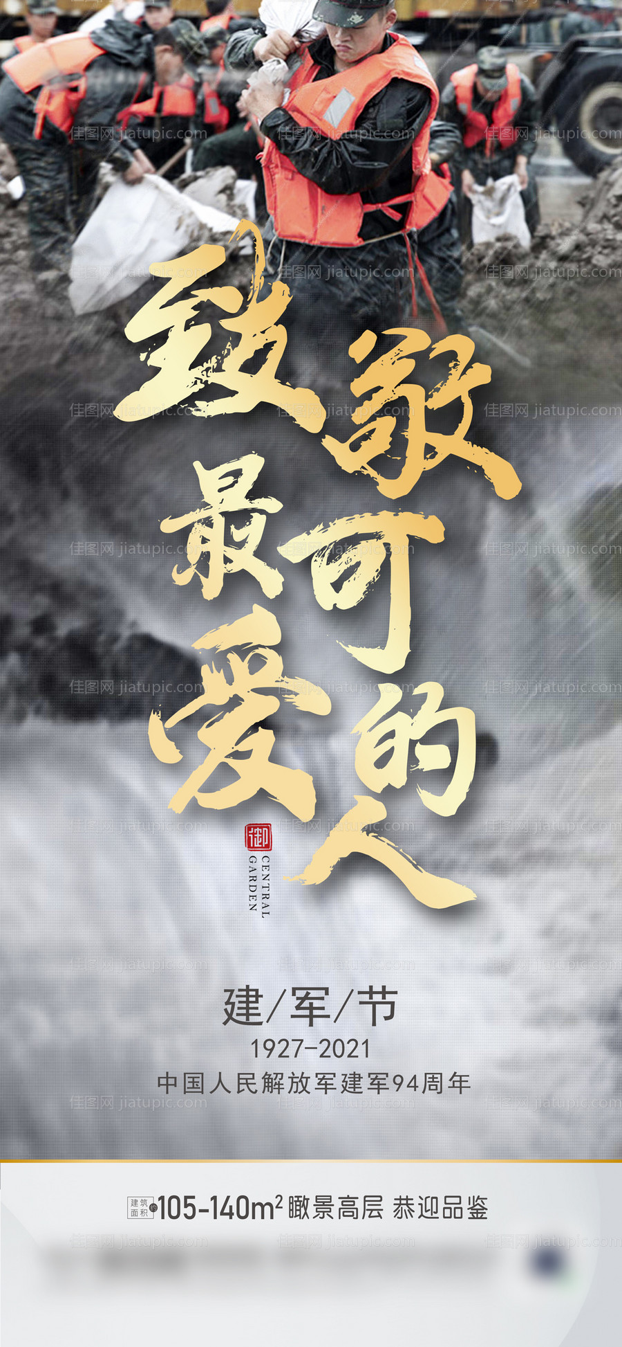 建军节抗洪节日海报-源文件