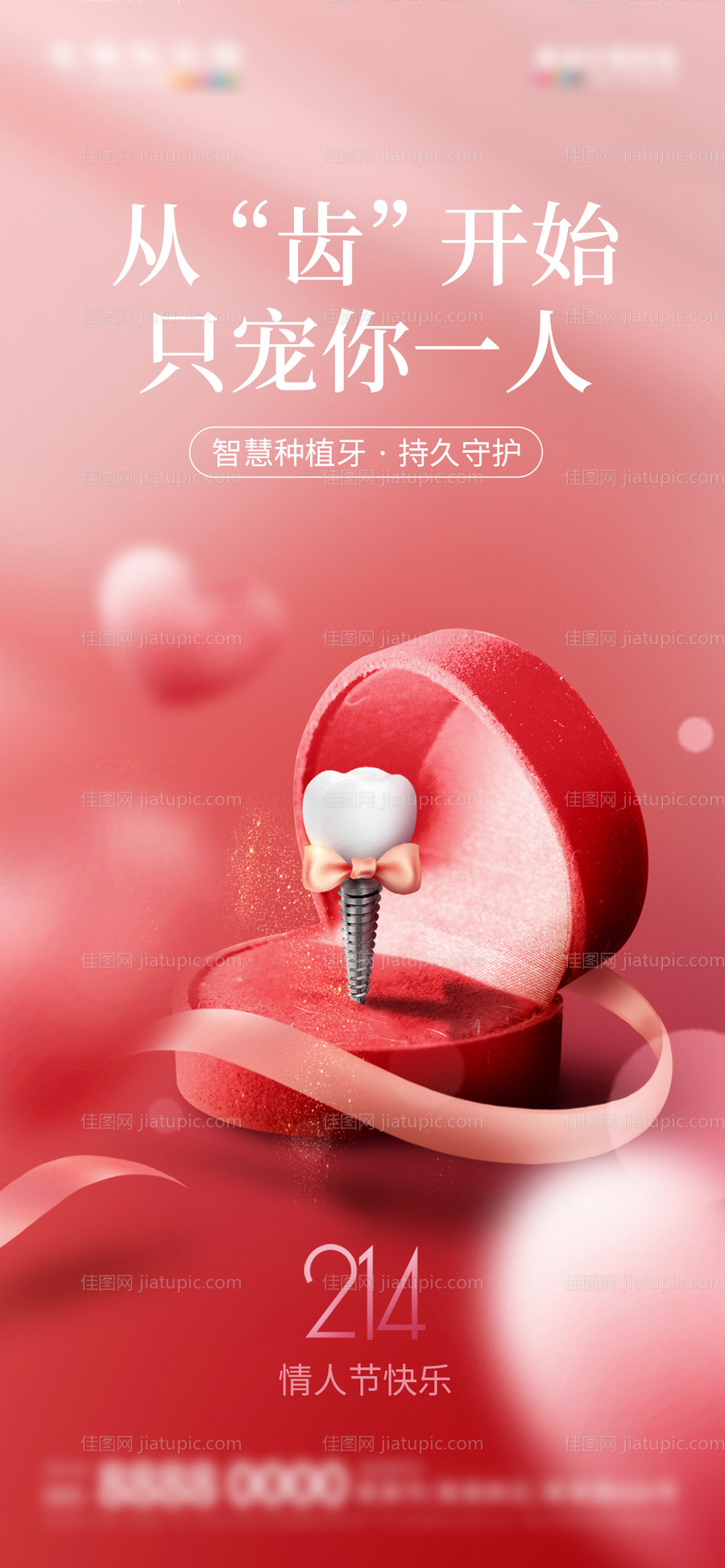 医美牙科情人节海报-源文件