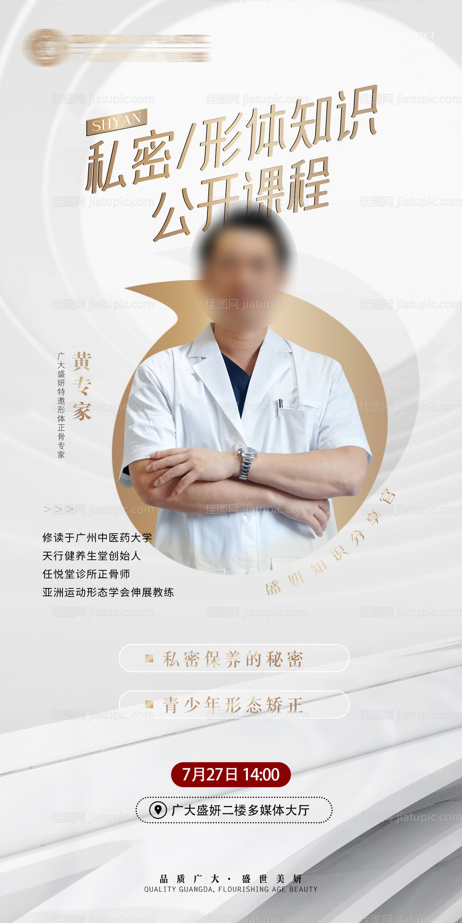 医美整形嘉宾课程公开课海报-源文件