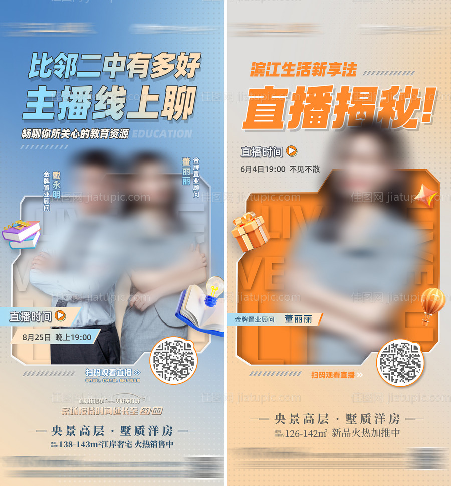 地产直播缤纷系列海报-源文件