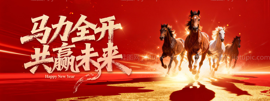 马力全开共赢未来-源文件