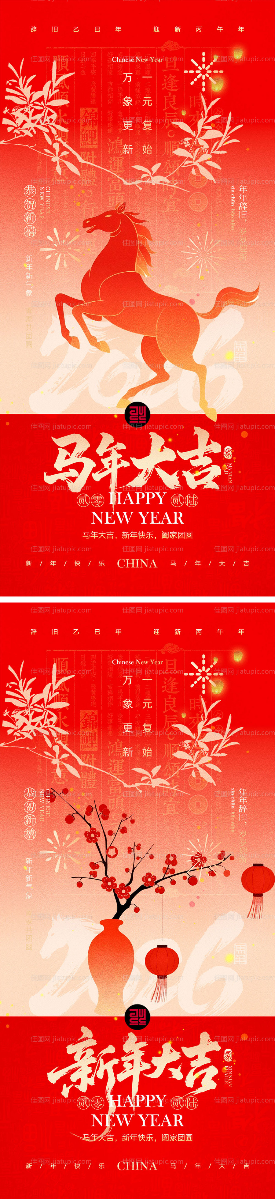 2026马年元旦宣传海报-源文件
