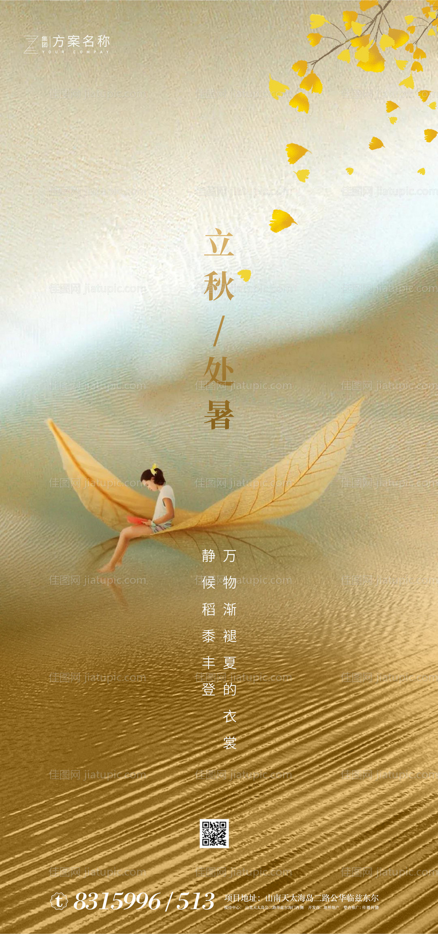 地产立秋处暑节气海报-源文件