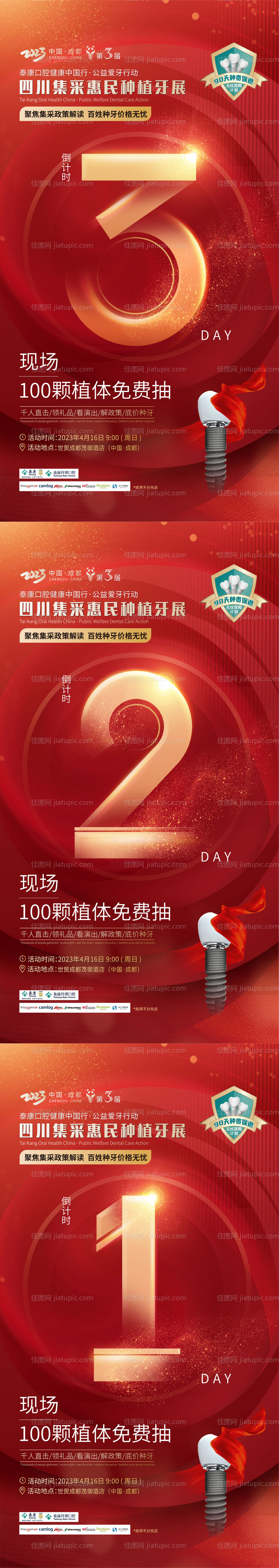 口腔牙博会倒计时海报-源文件