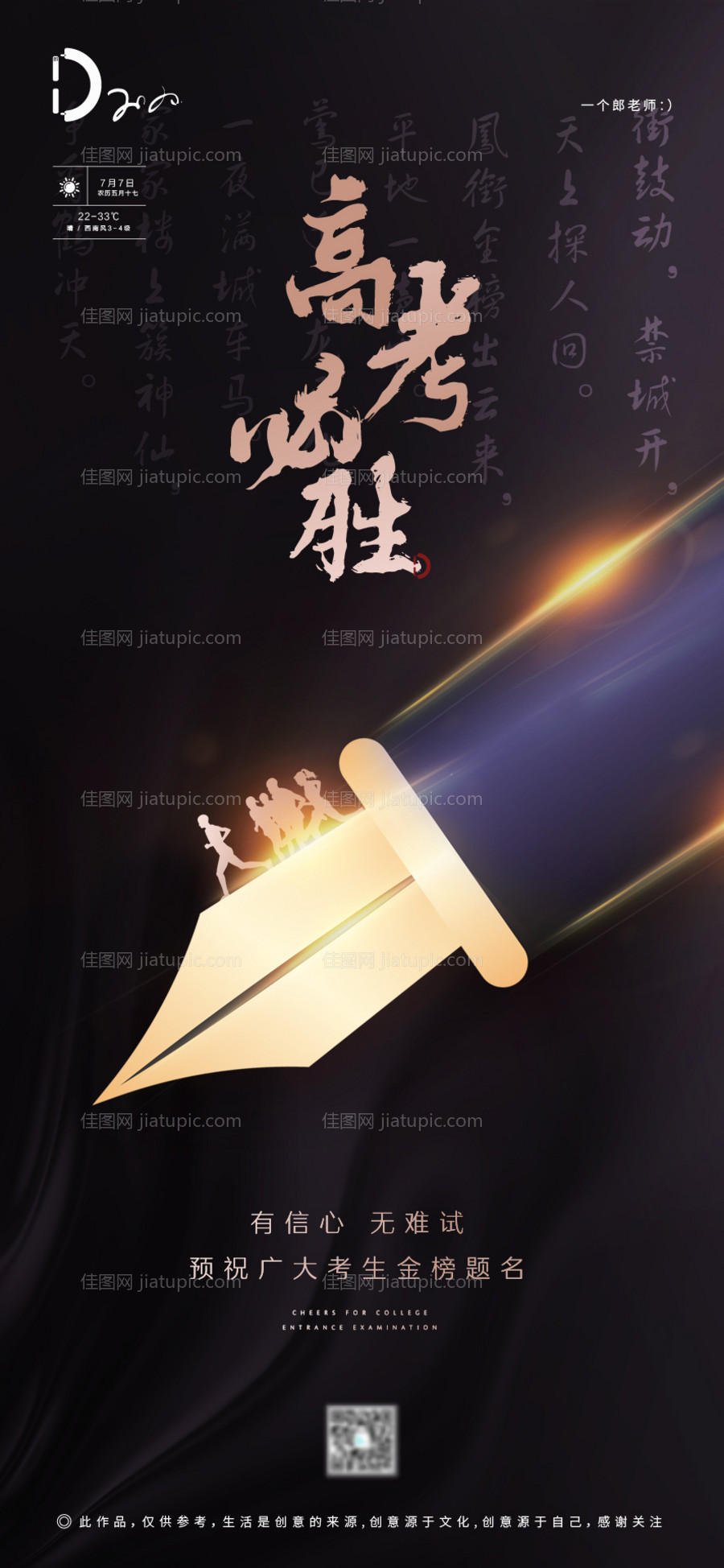 高考祝福教育移动端海报-源文件