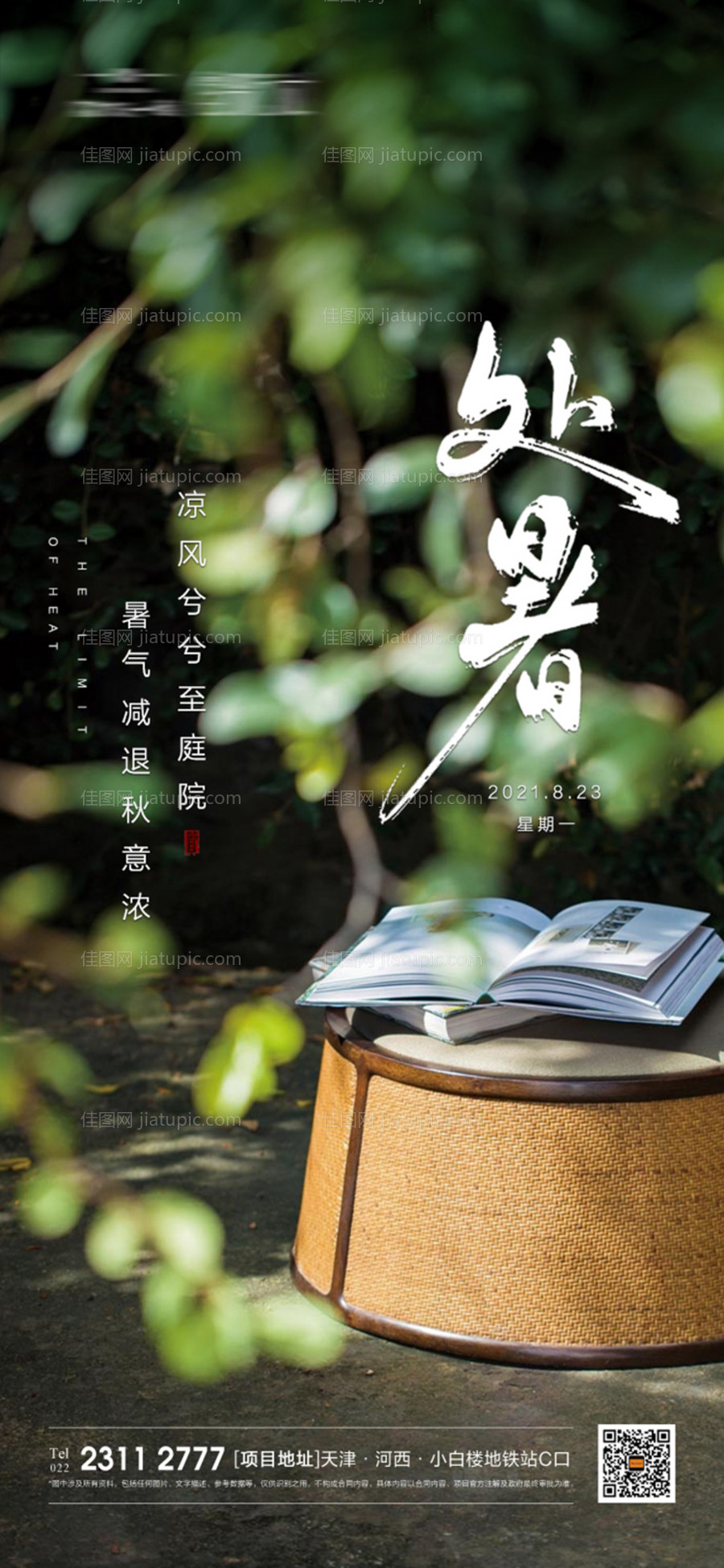 地产处暑节气海报-源文件